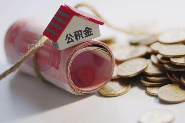 桓台离职代办住房公积金（公积金是代缴的,离职证明哪个打）