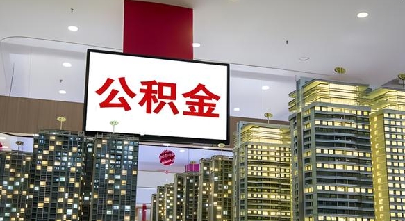 桓台公积金离职提出（公积金离职申请提取要多久到账）